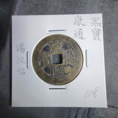 沼泽如烟--第911场 - 康熙通宝满汉临