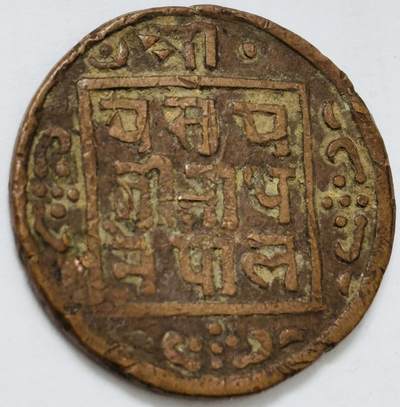 文馨钱币收藏第 282 场，【 长期接收代拍品】，加拿大老铜代用币，银币，德三系列场 - 少见尼泊尔沙阿王朝早期19世纪打制老铜币 ，古老的打制艺术