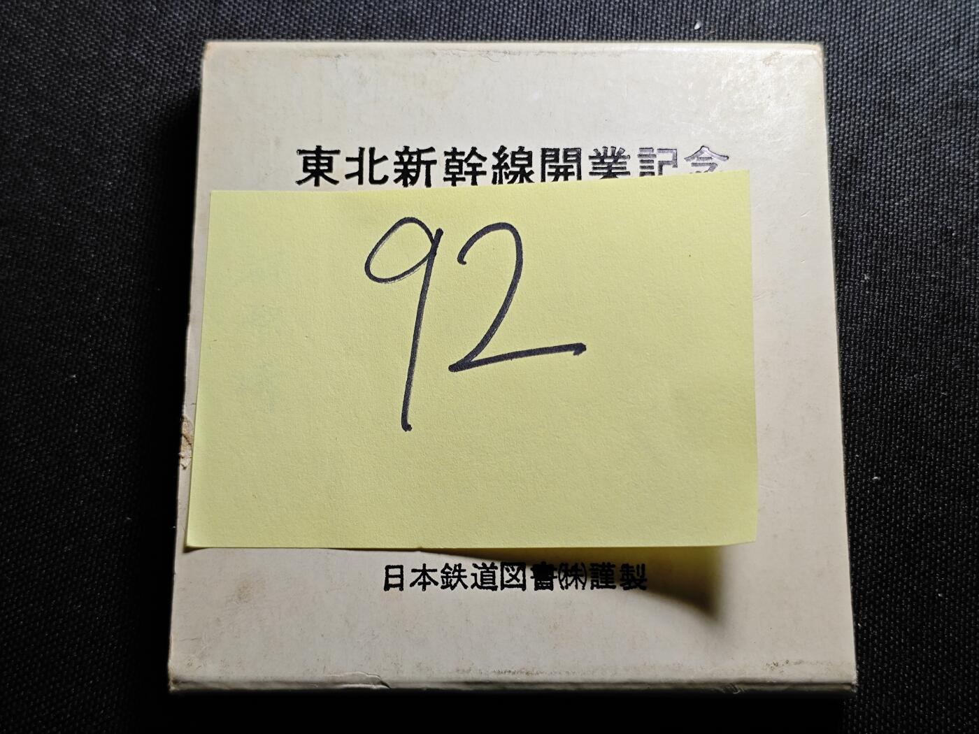 KK钱币收藏小铺 （套币 好品/批量散币 银币）专场  2月预留时间 周末发货  1982日本东北新干线开通纪念章