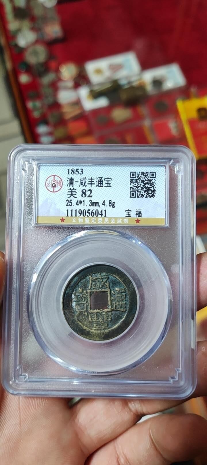 图南收藏 咸丰通宝宝福