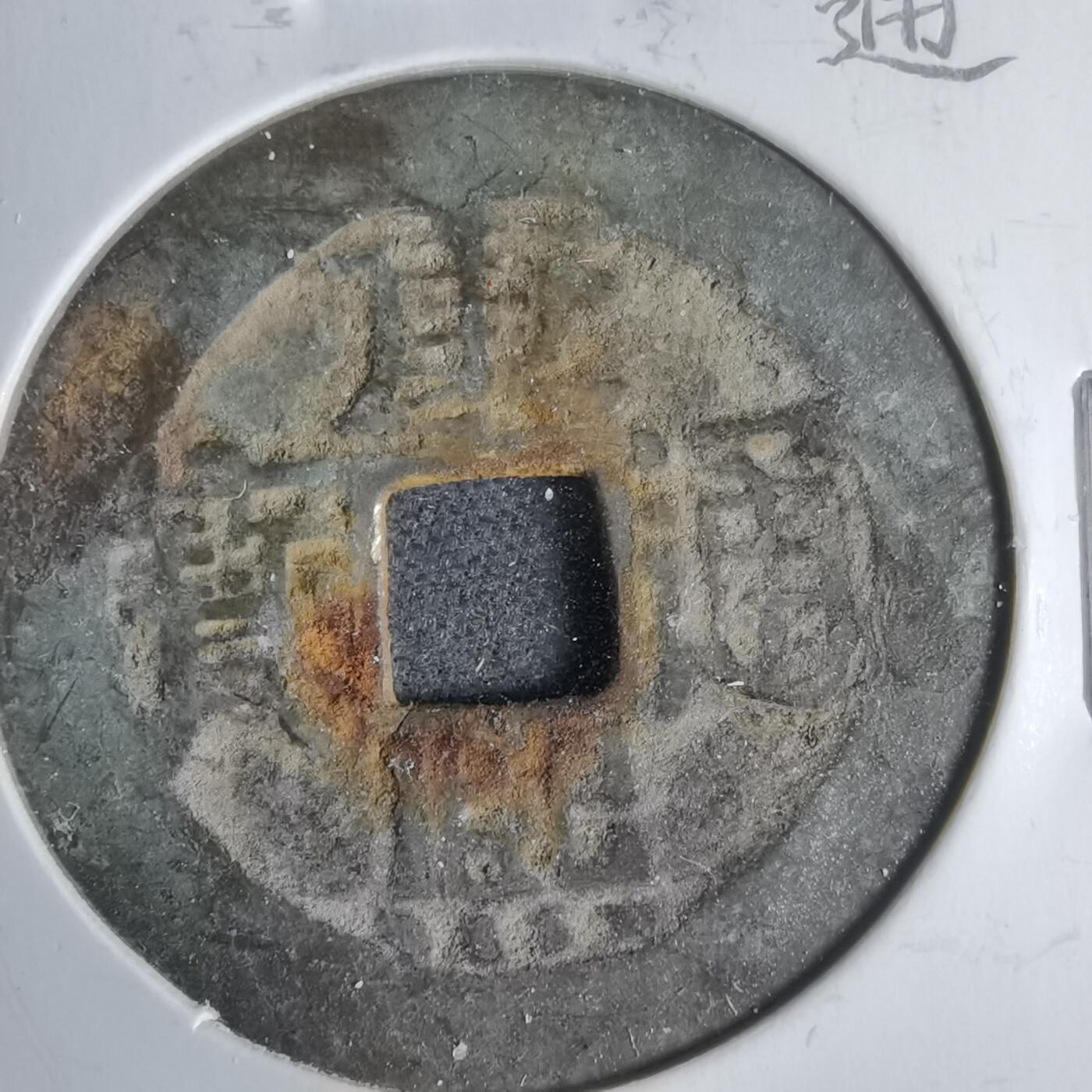 沼泽如烟--第911场 康熙通宝宝源