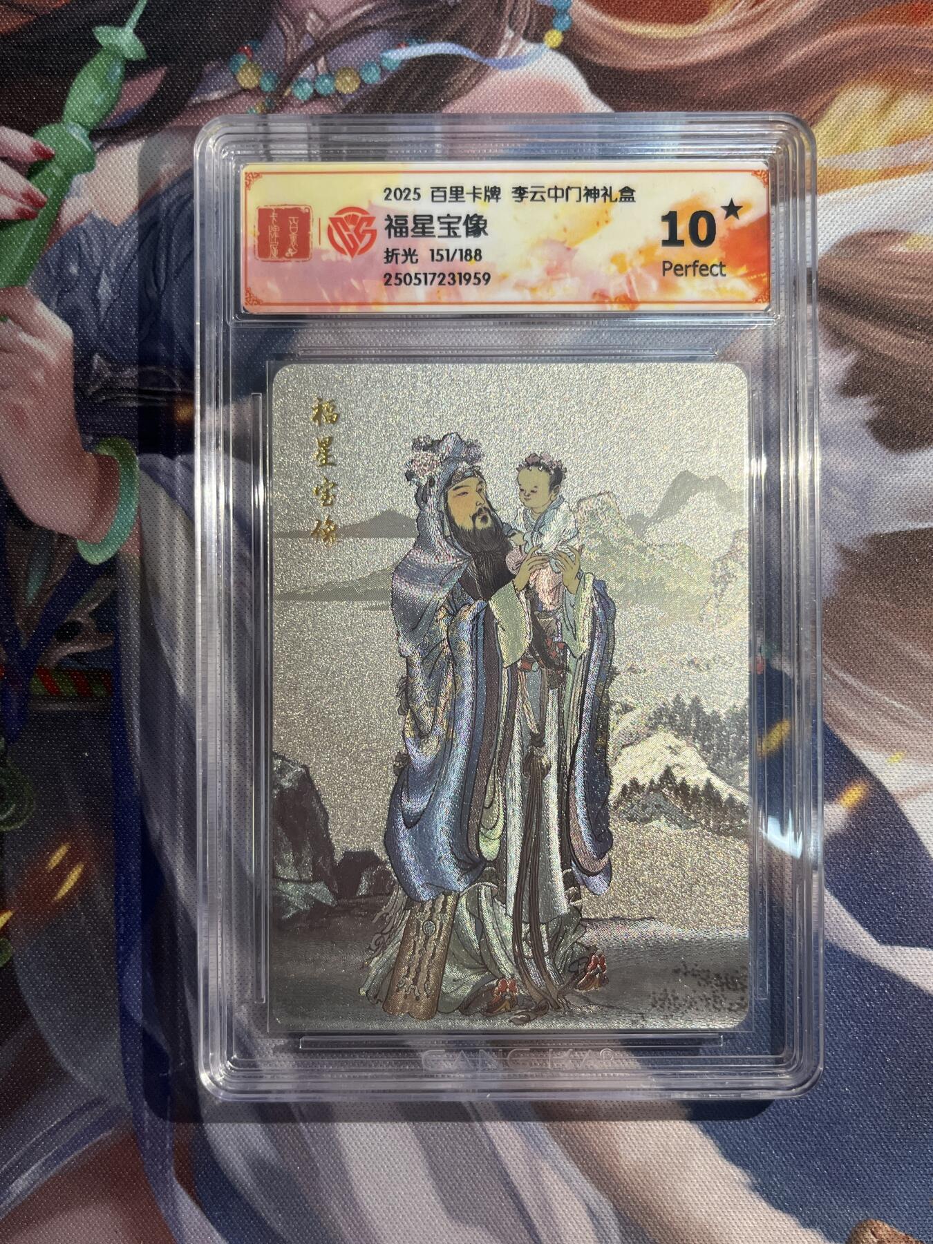 欢迎送拍、零成本上架，释放现金流，合理分配上拍卡品 【折光151/188】李云中 福星宝像 10星 百里卡牌&门神礼盒