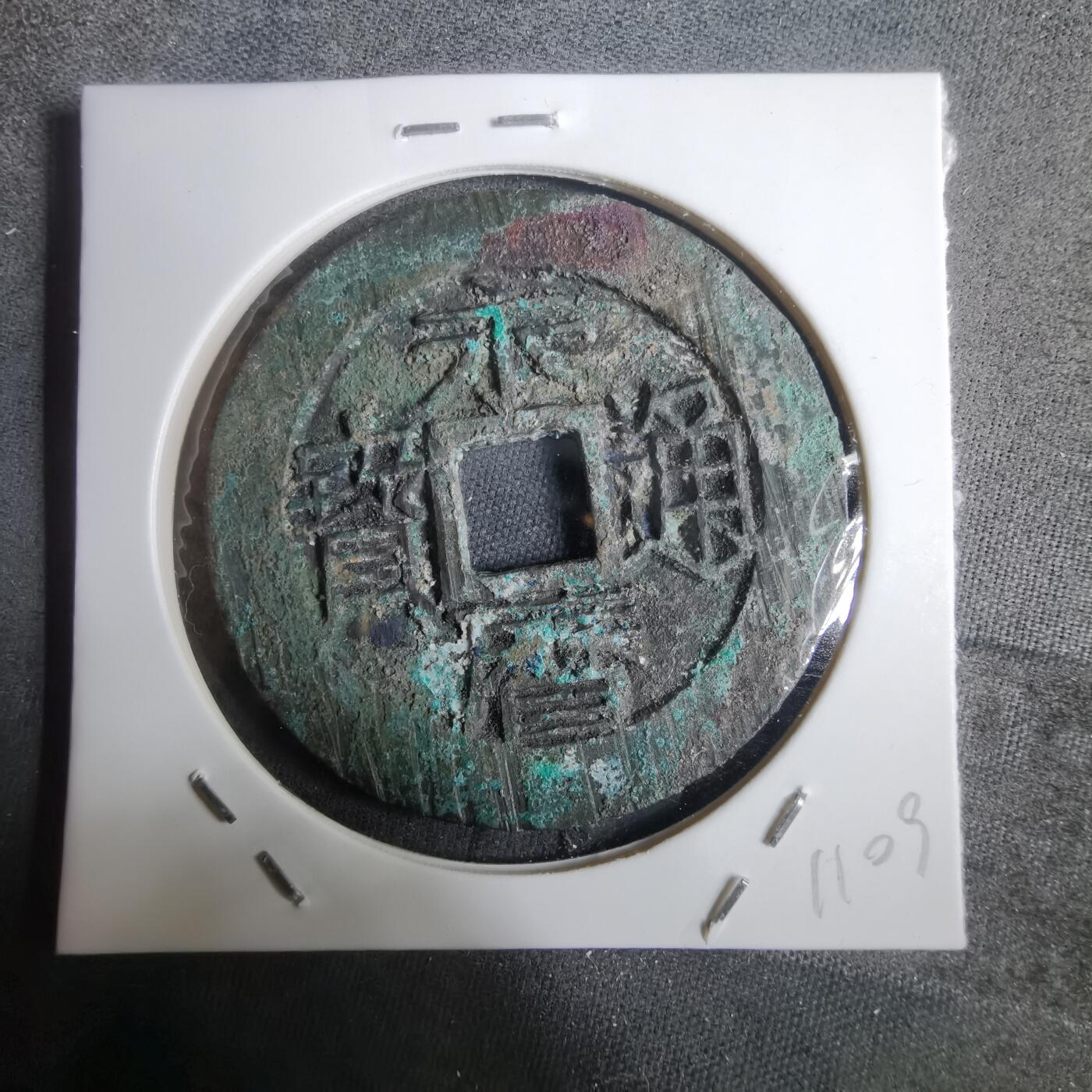 沼泽如烟--第911场 永历通宝