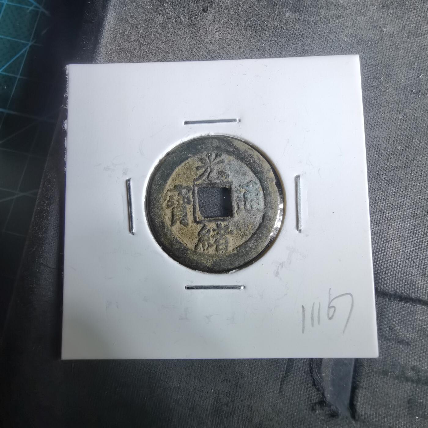 沼泽如烟--第911场 光绪通宝