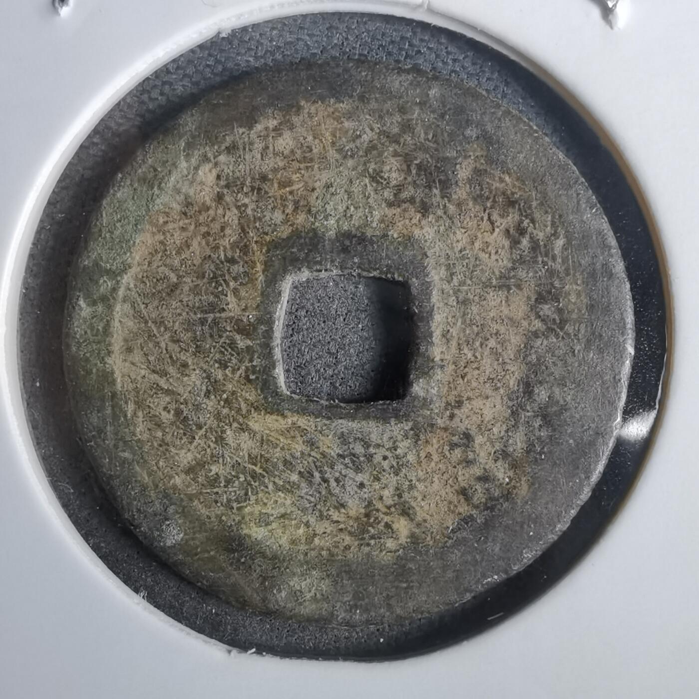 沼泽如烟--第911场 永乐通宝