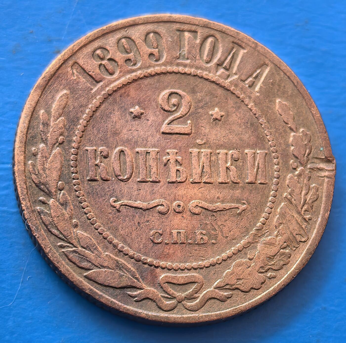 外国优质老铜币银币，未完待续 沙俄1899年2戈比