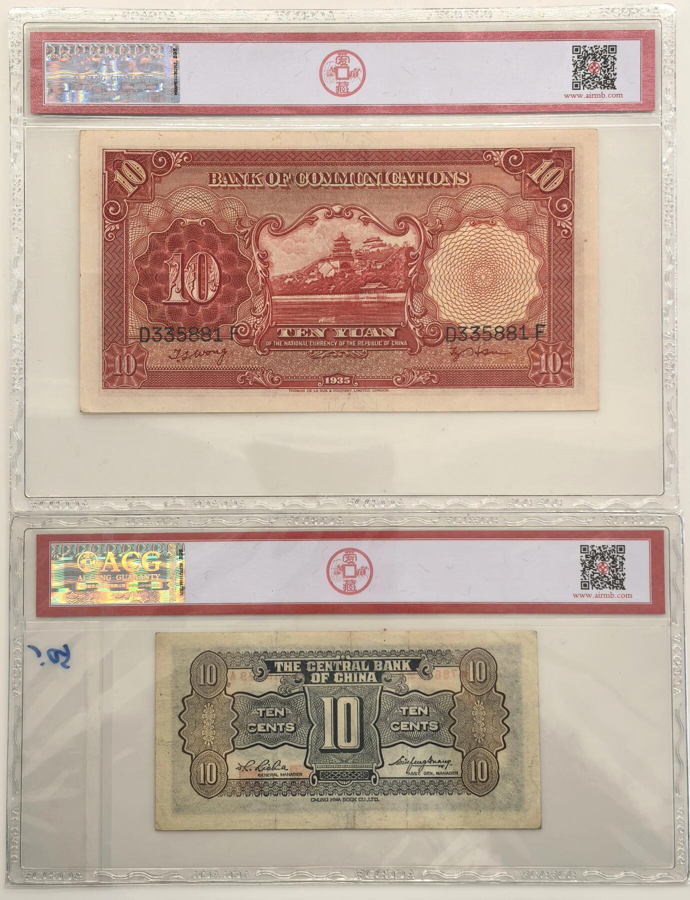 博洋堂世界钱币拍卖第147期（全场包邮） ACG 55 民国二十四年（1935）交通银行拾圆+ACG 50 中央银行壹角 2张一组