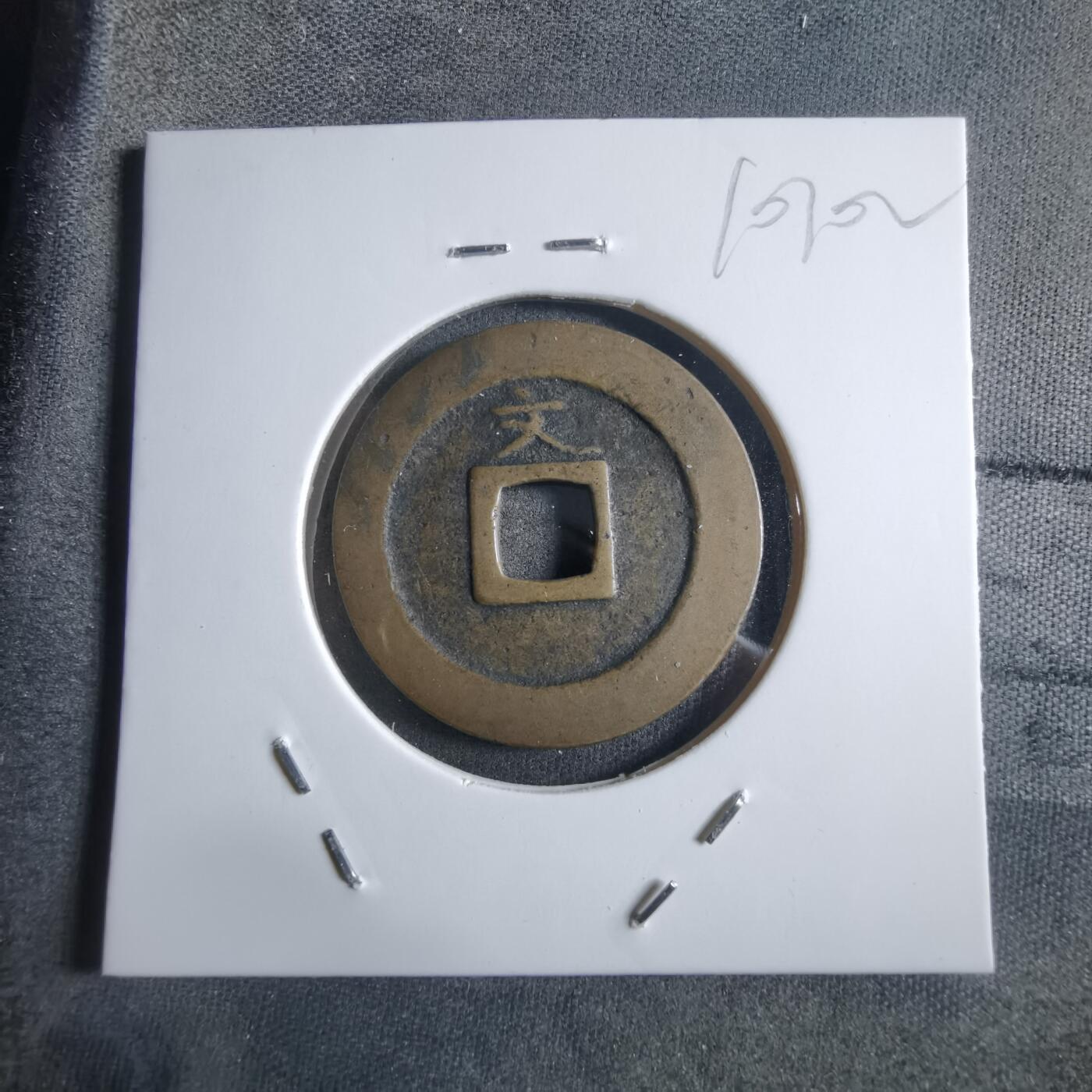 沼泽如烟--第910场 宽永通宝背文