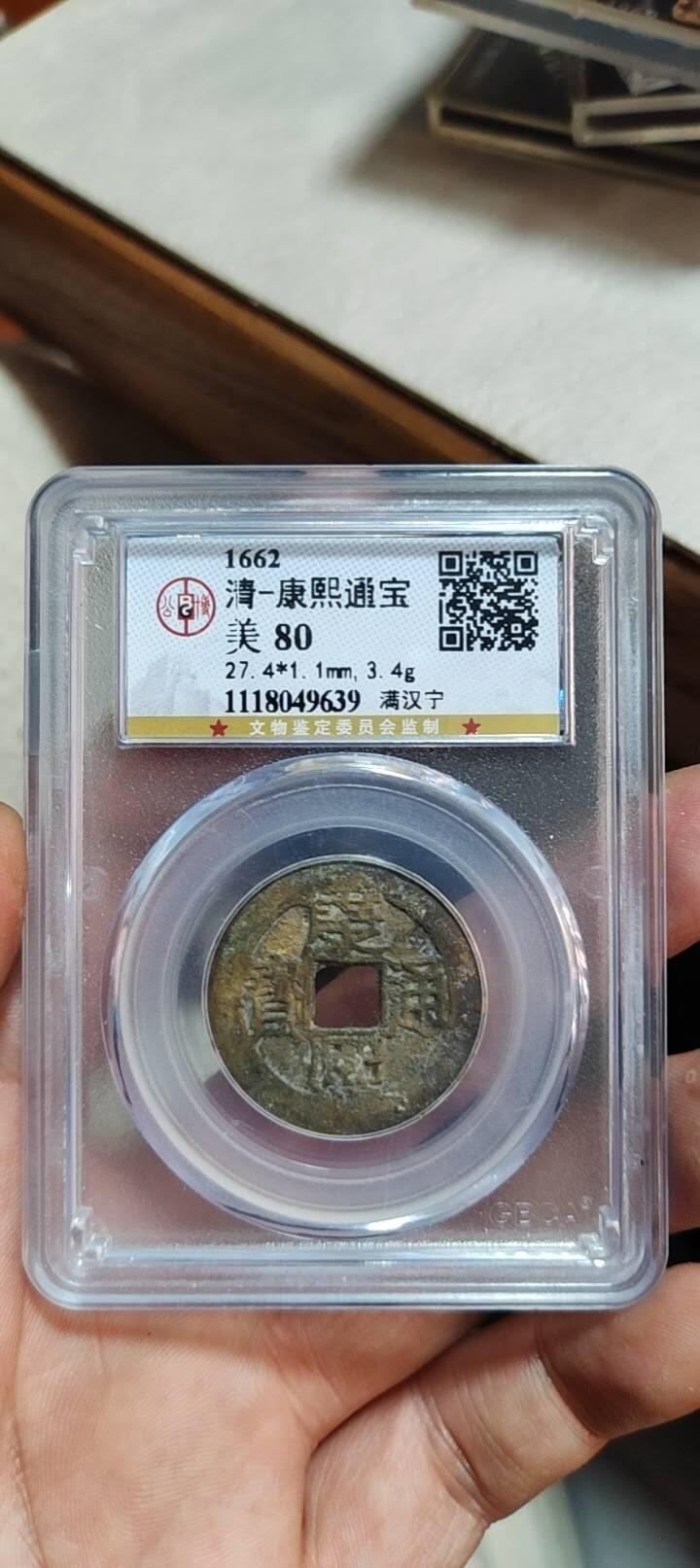 图南收藏 康熙通宝