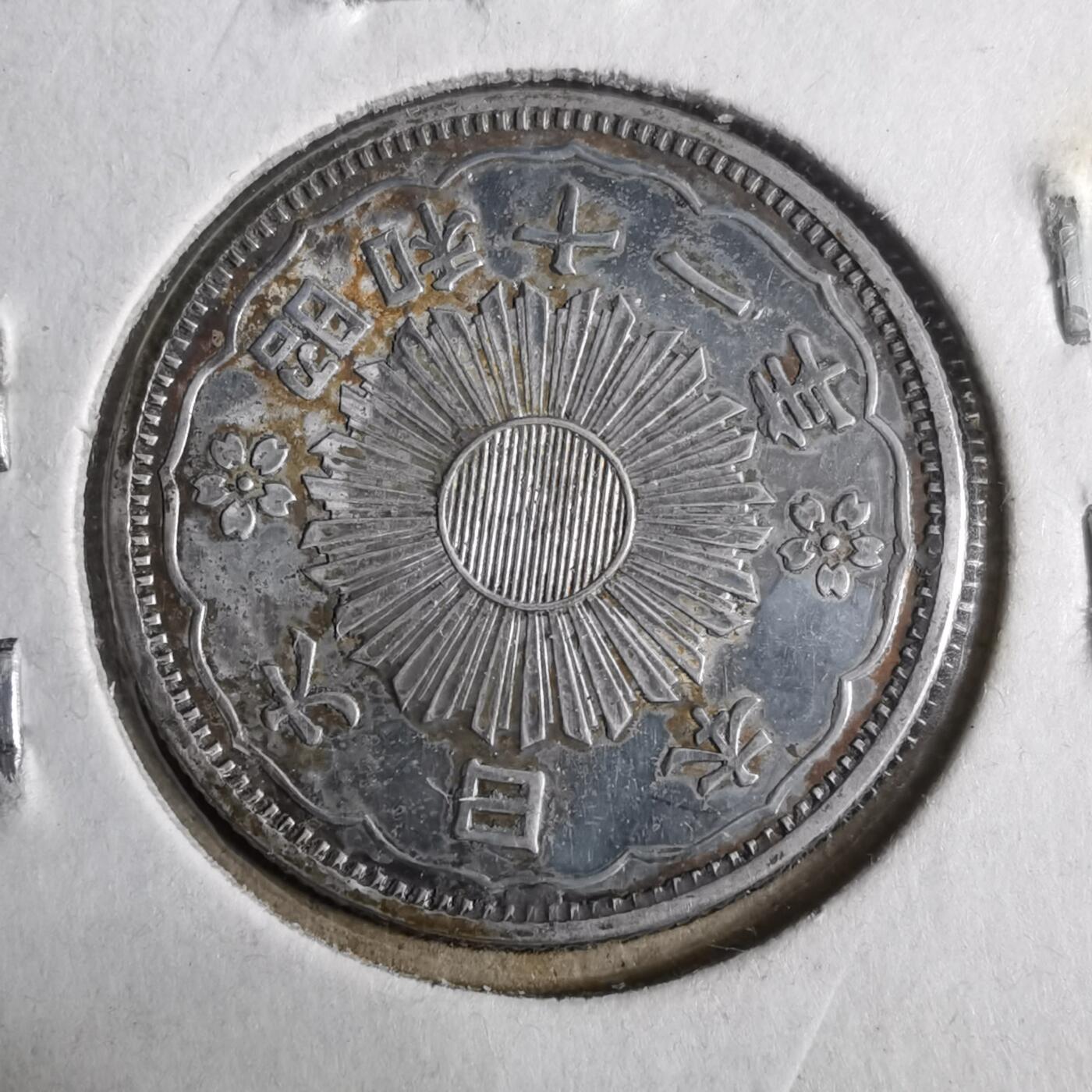 沼泽如烟--第911场 昭和十一年双凤五十钱银币