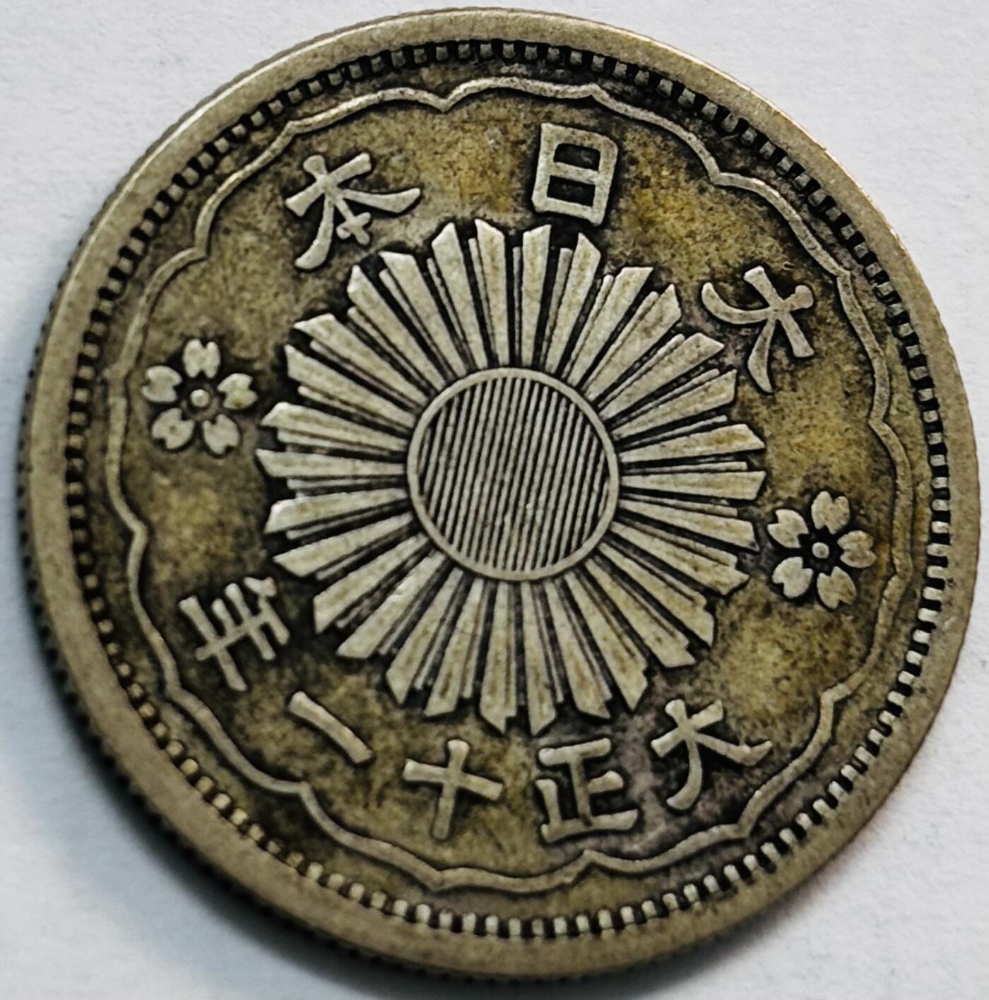 文馨钱币收藏第 282 场，【 长期接收代拍品】，加拿大老铜代用币，银币，德三系列场 日本大正十一年双凤五十钱银币，720 高银