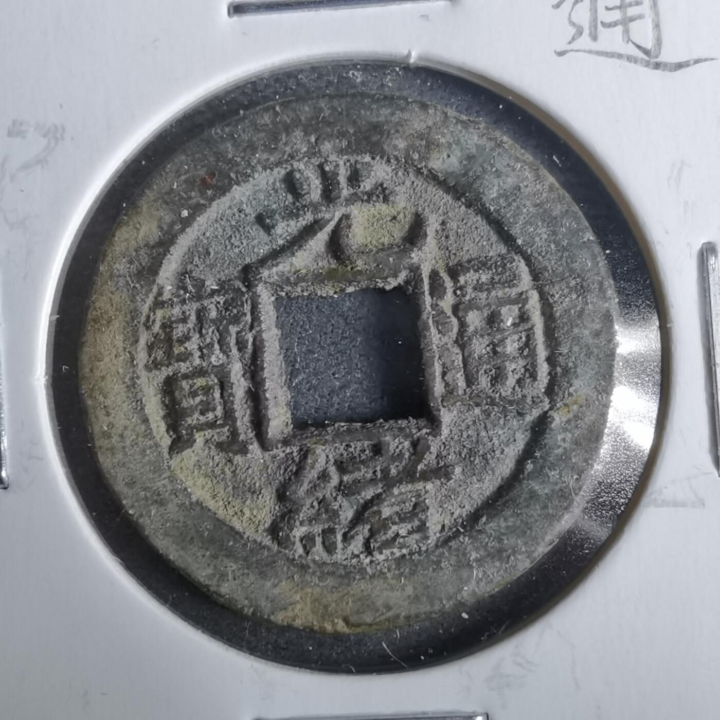 沼泽如烟--第911场 光绪通宝宝源方头通