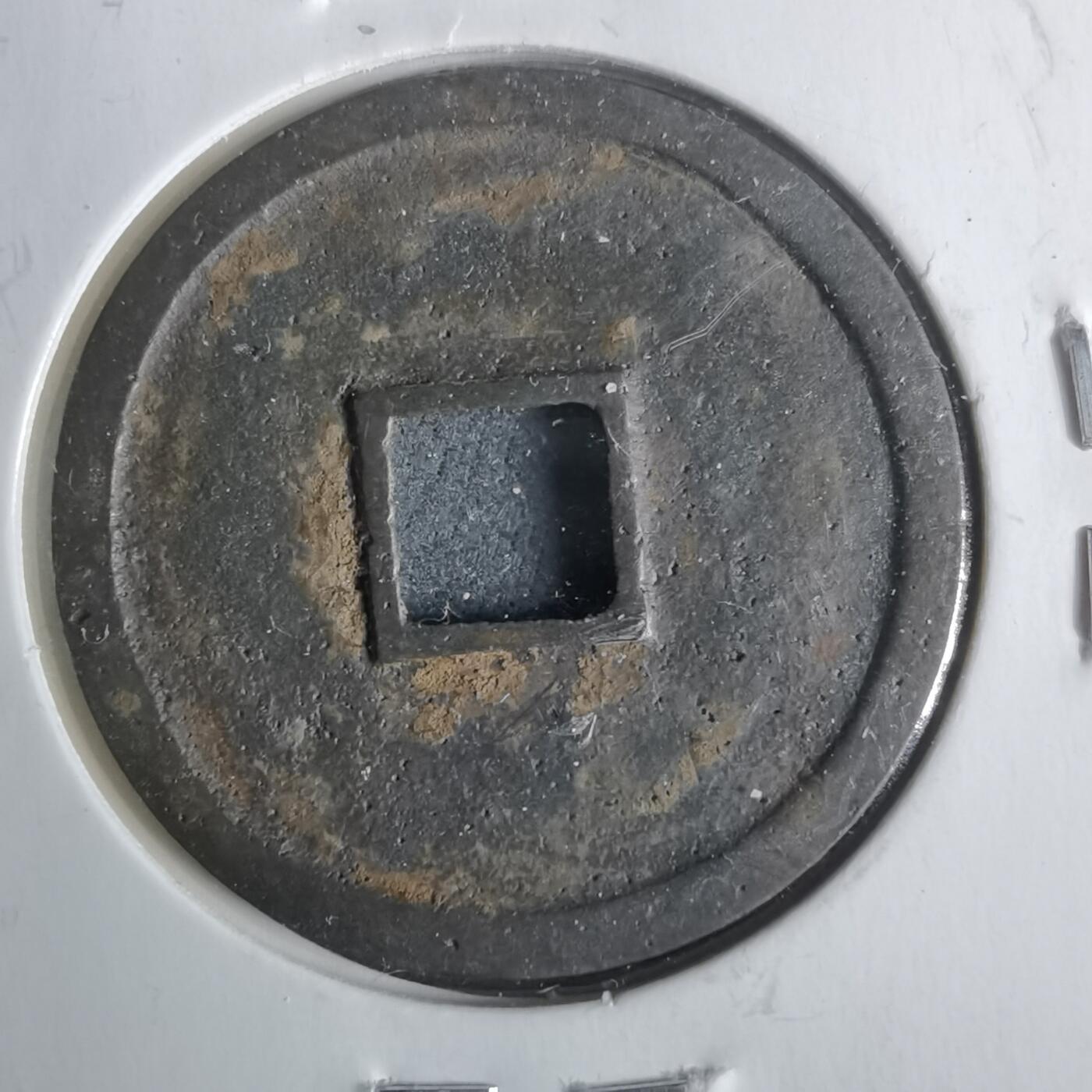 沼泽如烟--第911场 大定通宝