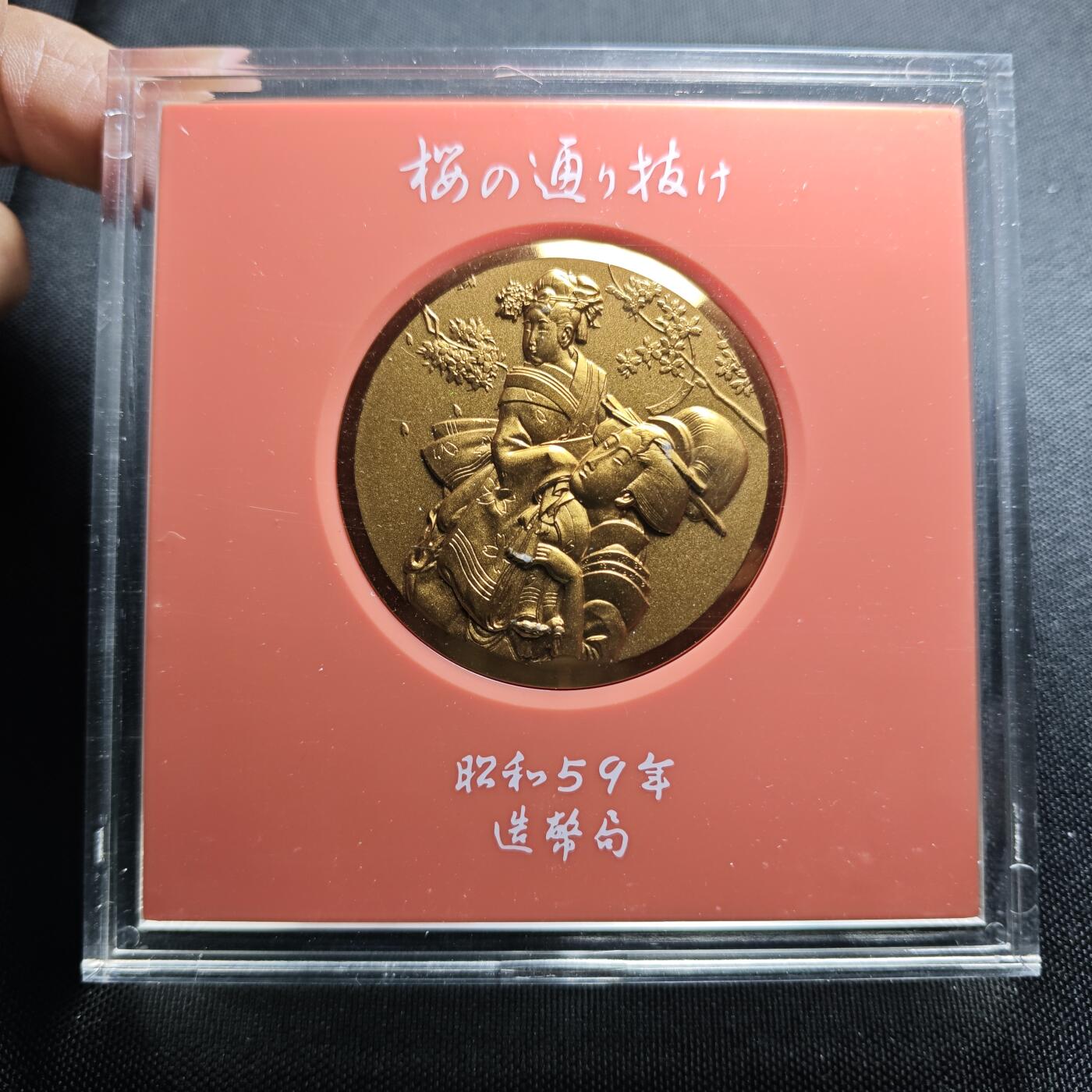 KK钱币收藏小铺 （套币 好品/批量散币 银币）专场  2月预留时间 周末发货    昭和59年 日本官方造币厂 樱花大铜章