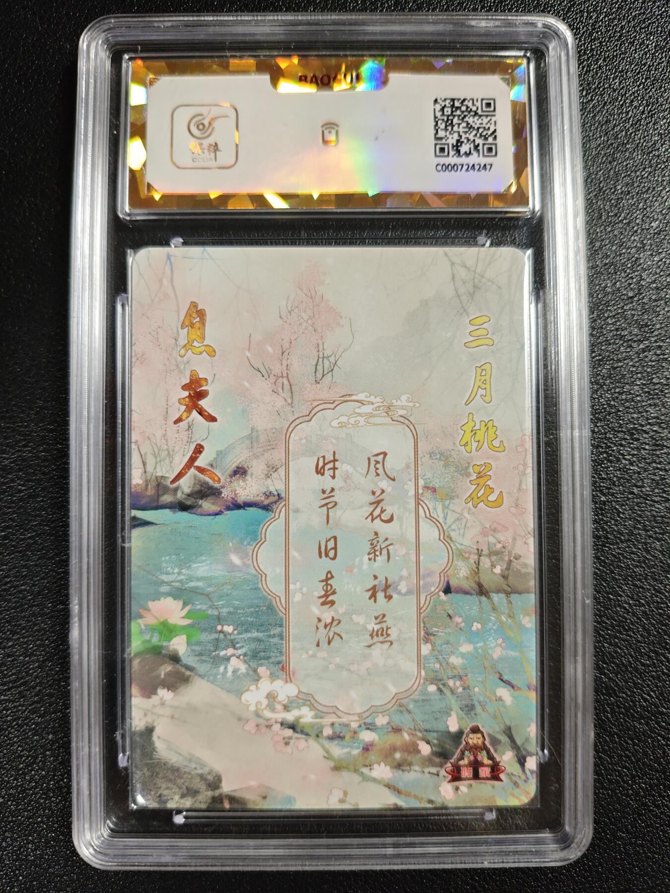 天玑星卡拍第140期《11.20周四截拍》持续收拍收评中 满赠卡需备注 砖家卡牌 十二花神 三月桃花 息夫人 粗闪 保粹爆金10