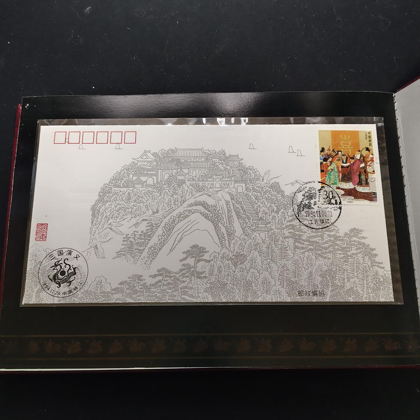 【全场包邮】纯粹捡漏拍483场（免费代拍第20场） 【邮品】中国发行三国演义第四组邮票型张及极限封片等大全套