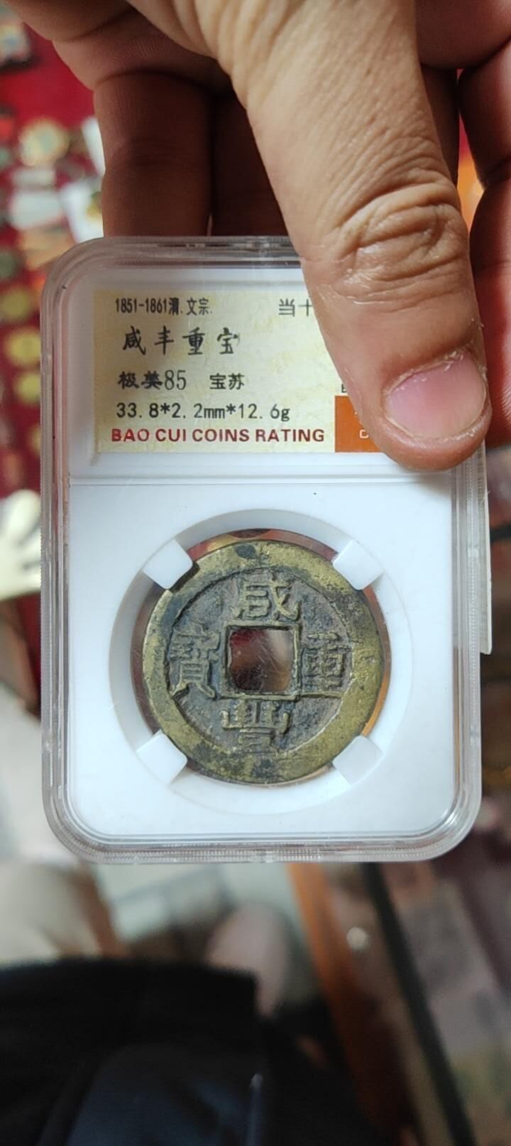 图南收藏 咸丰重宝宝苏