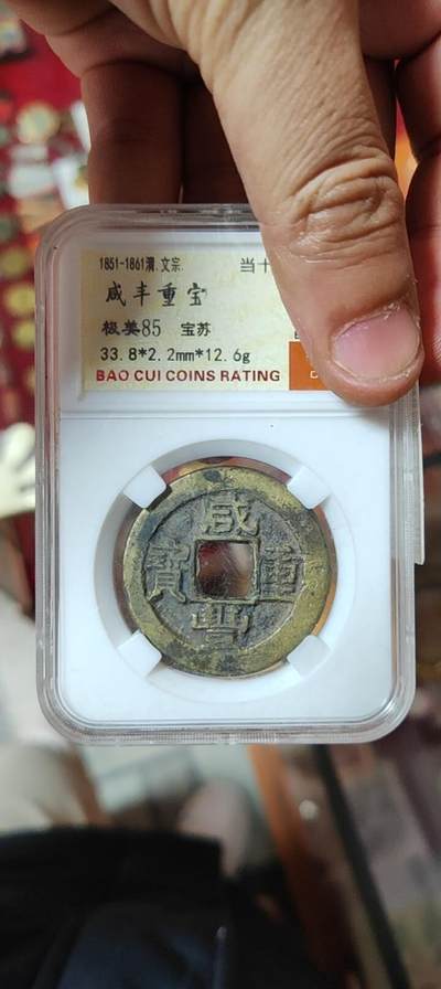 图南收藏 - 咸丰重宝宝苏