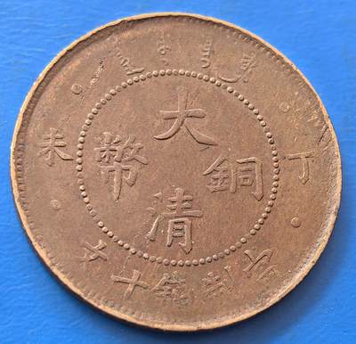 外国优质老铜币银币，未完待续 - 大清铜币丁未四柱当值钱十文