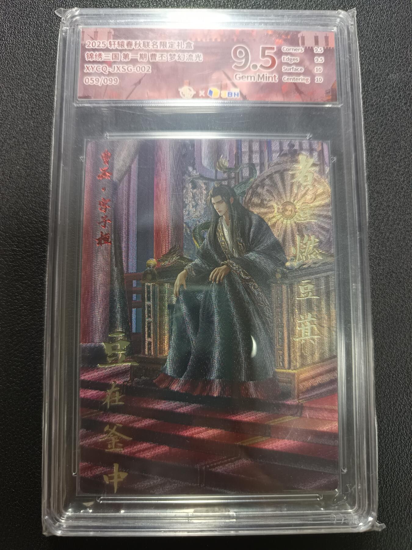 天玑星卡拍第141期《11.24周一截拍》持续收拍收评中 满赠卡需备注 轩辕春秋 锦绣三国 第一期 曹丕 梦幻流光 059/099 JBH9.5