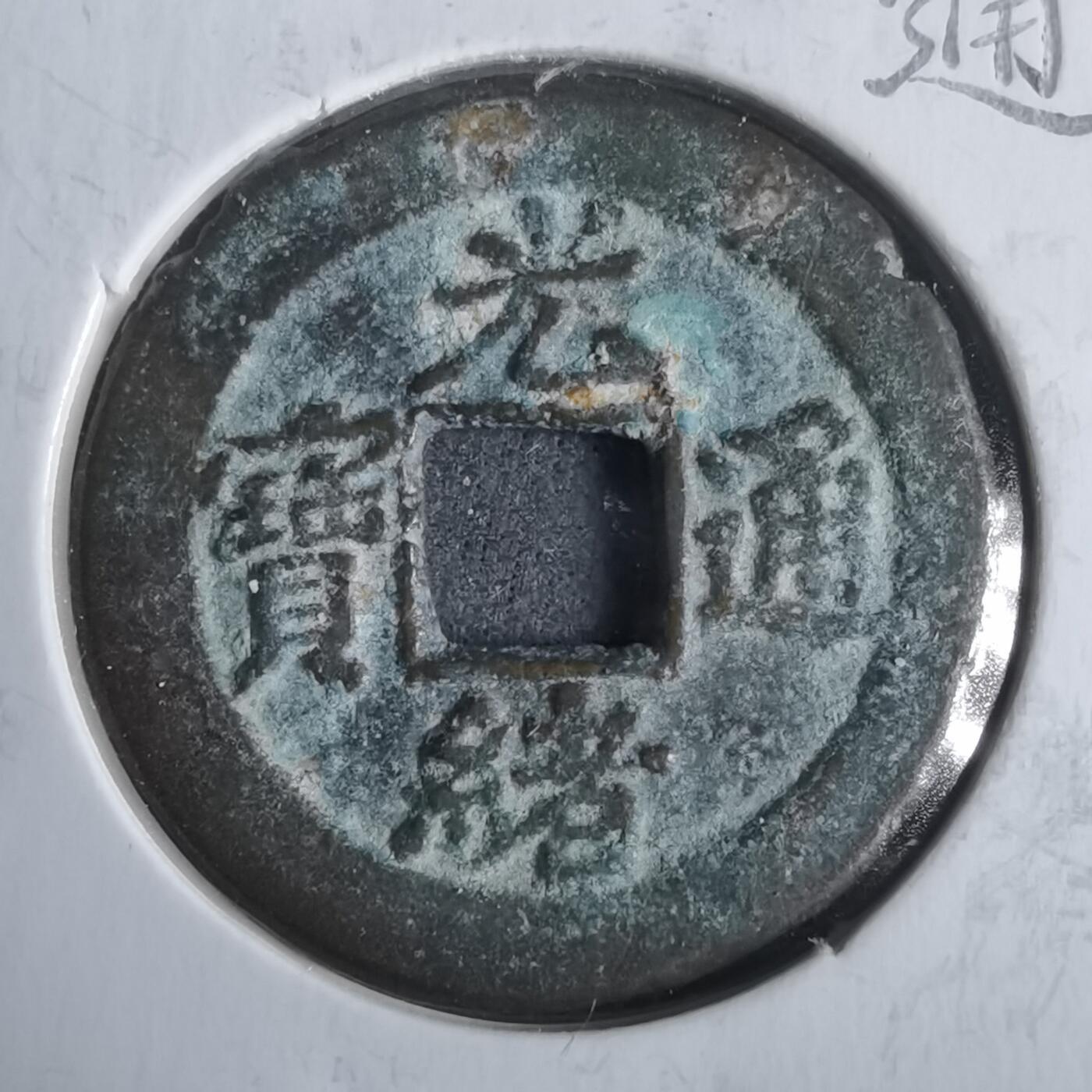 沼泽如烟--第911场 光绪通宝宝津上小圈