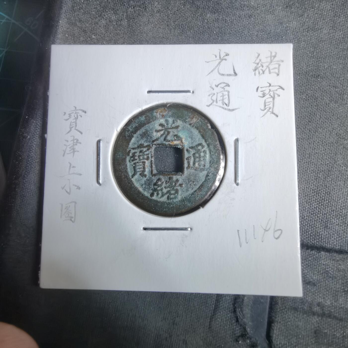 沼泽如烟--第911场 光绪通宝宝津上小圈