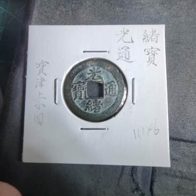 沼泽如烟--第911场 - 光绪通宝宝津上小圈