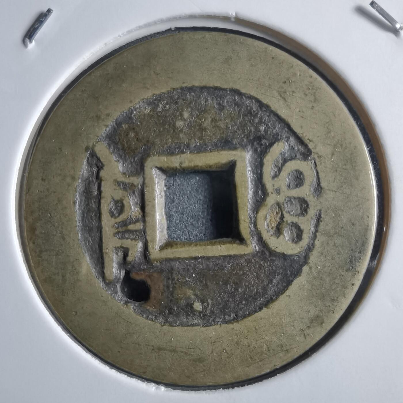 沼泽如烟--第910场 康熙通宝