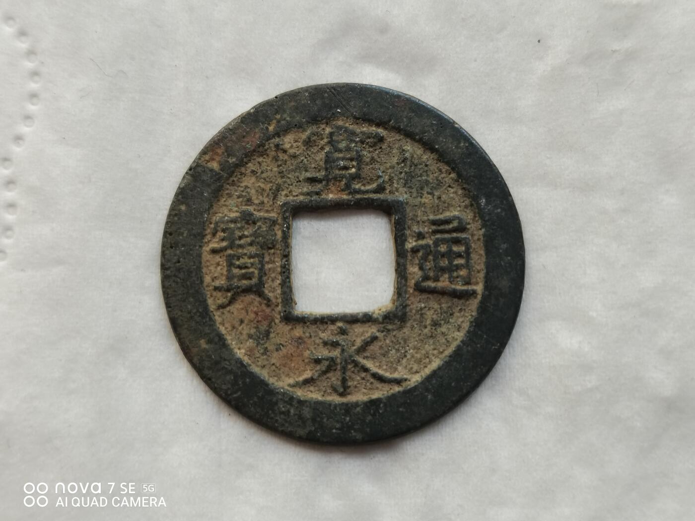 日本币 宽永通宝背元