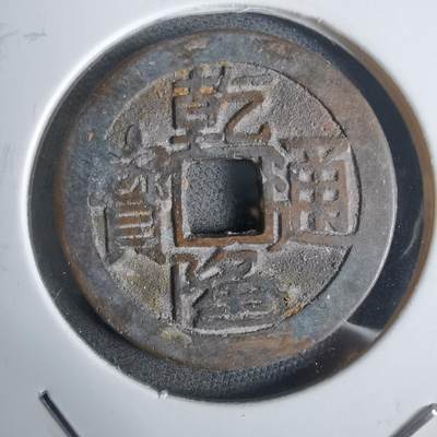 沼泽如烟--第911场 - 乾隆通宝