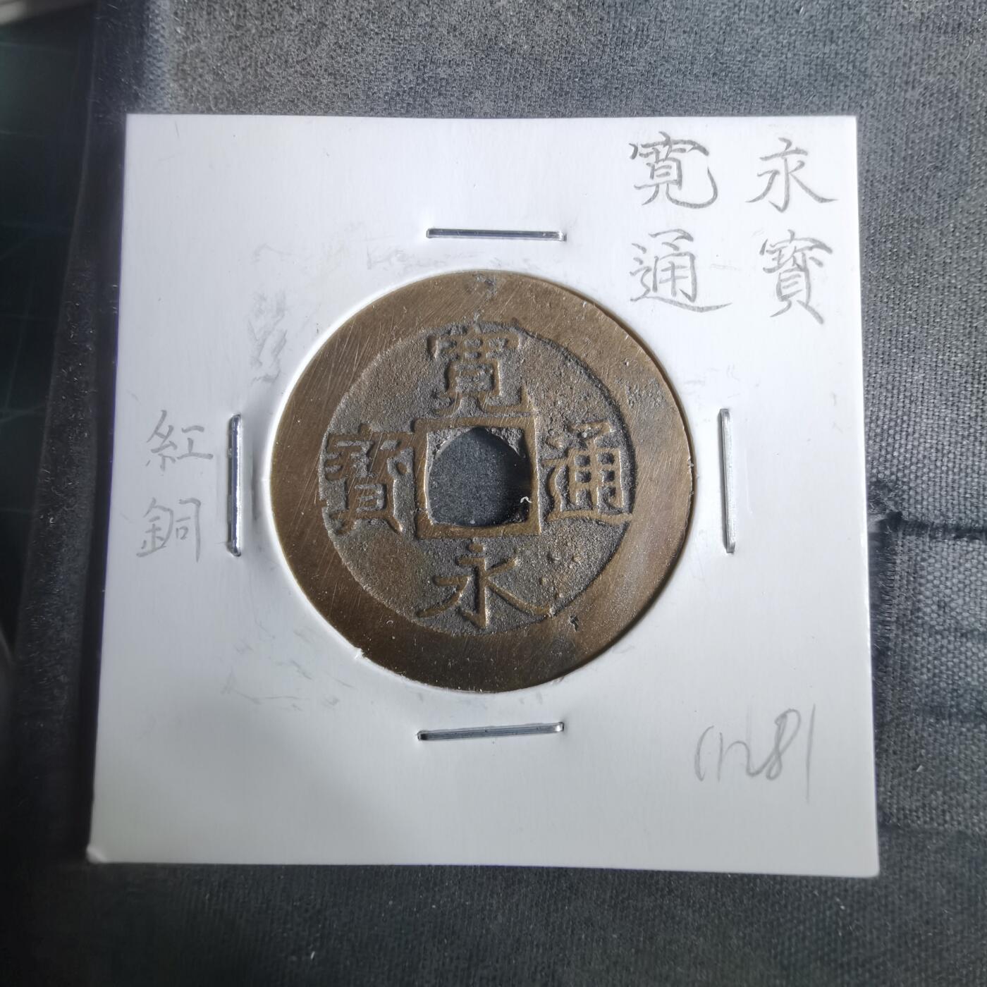 沼泽如烟--第911场 宽永通宝红铜