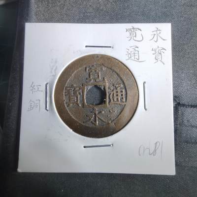 沼泽如烟--第911场 - 宽永通宝红铜