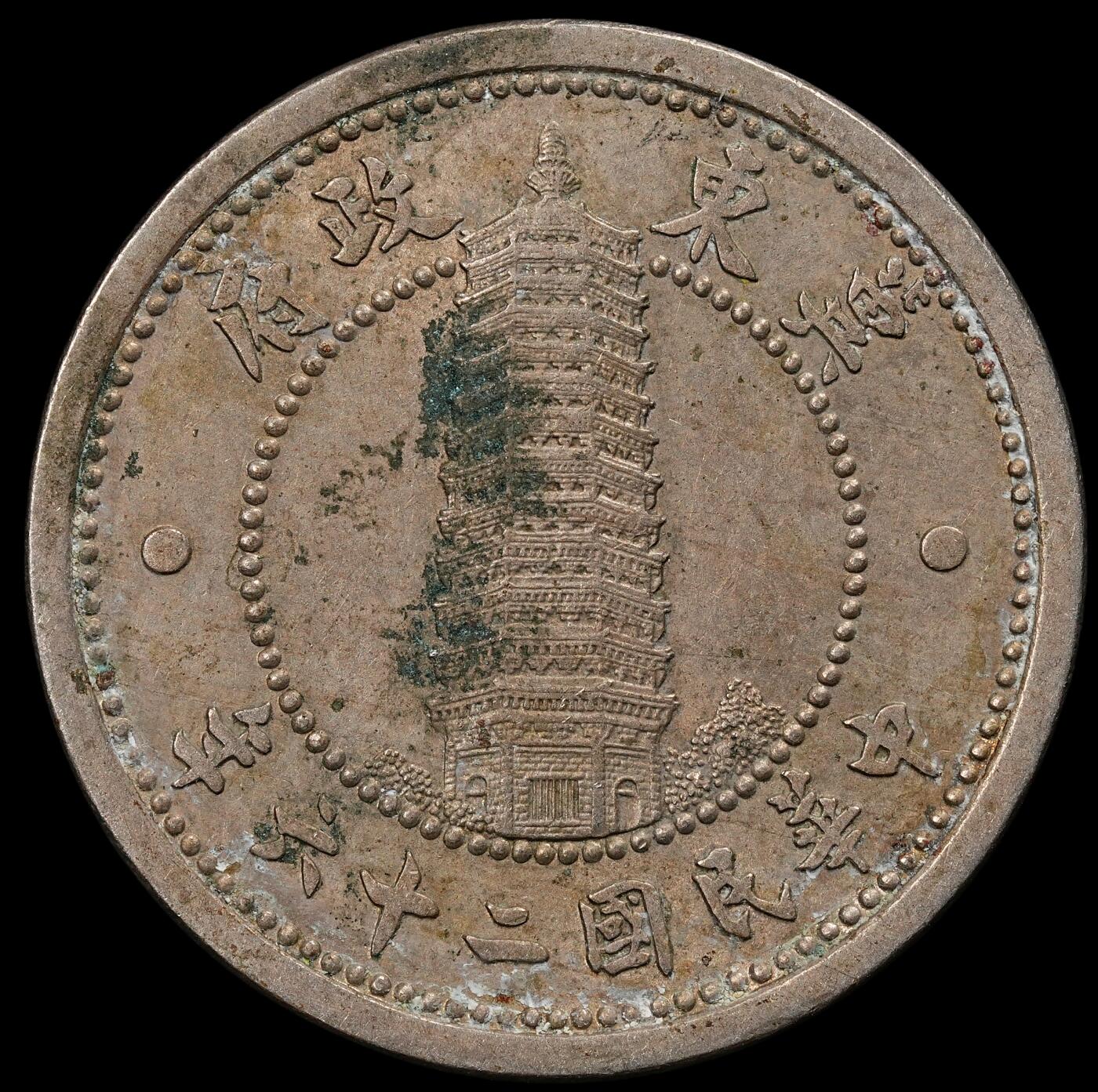 修遠堂世界钱币第九十四期 冀东政府贰角