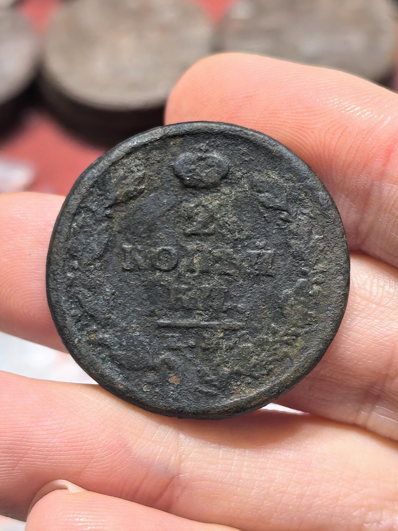 南宋泉阁俄币 外币 国币 专场第十九期 【送拍无额外佣金】 沙俄 1815年 亚历山大一世2戈比 品弱