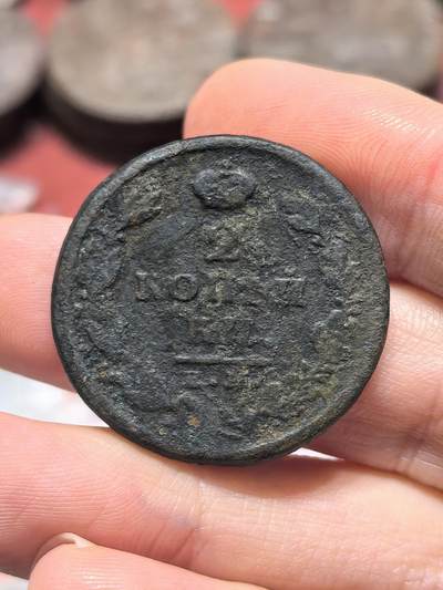 南宋泉阁俄币 外币 国币 专场第十九期 【送拍无额外佣金】 - 沙俄 1815年 亚历山大一世2戈比 品弱