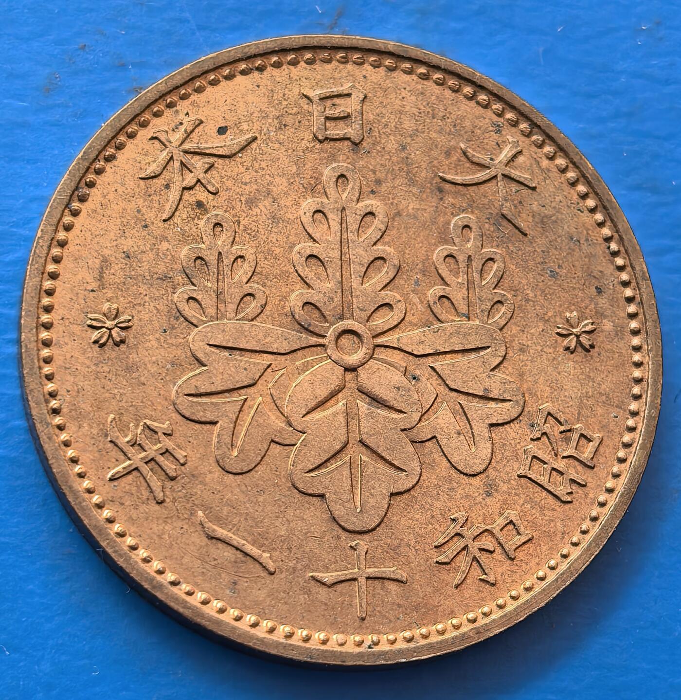 外国优质老铜币银币，未完待续 原光昭和十一年壹钱