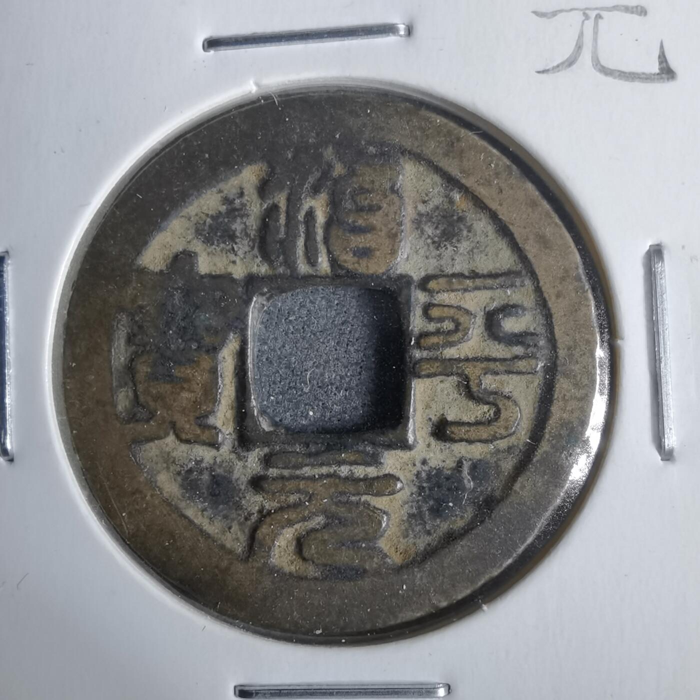 沼泽如烟--第911场 治平元宝