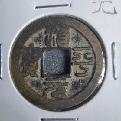 沼泽如烟--第911场 - 治平元宝