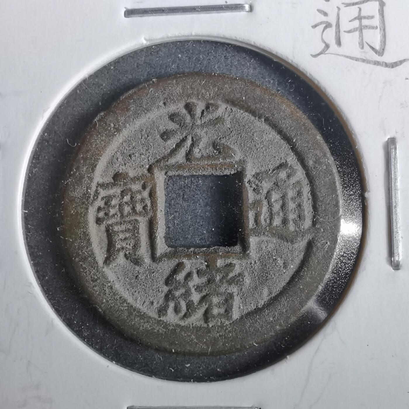 沼泽如烟--第911场 光绪通宝宝津下右星