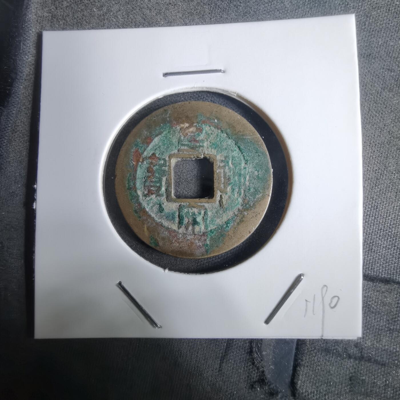 沼泽如烟--第911场 皇宋通宝