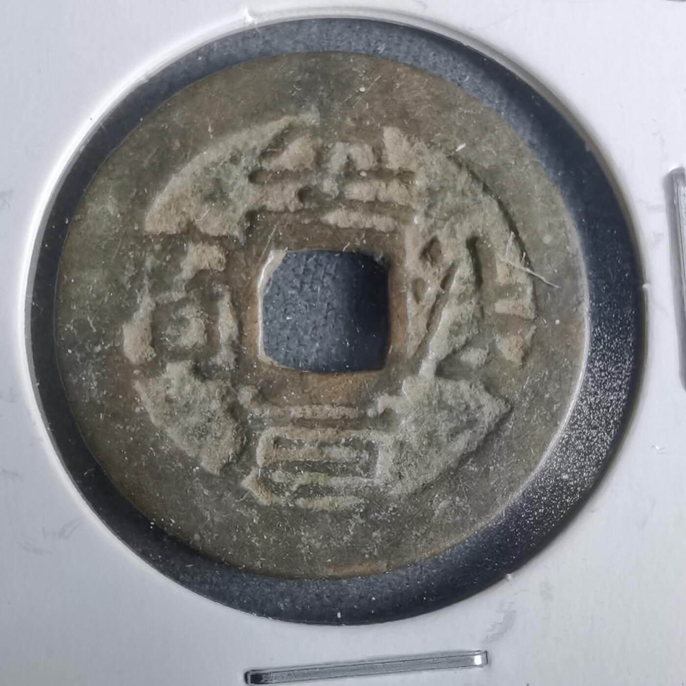 沼泽如烟--第911场 安法元宝