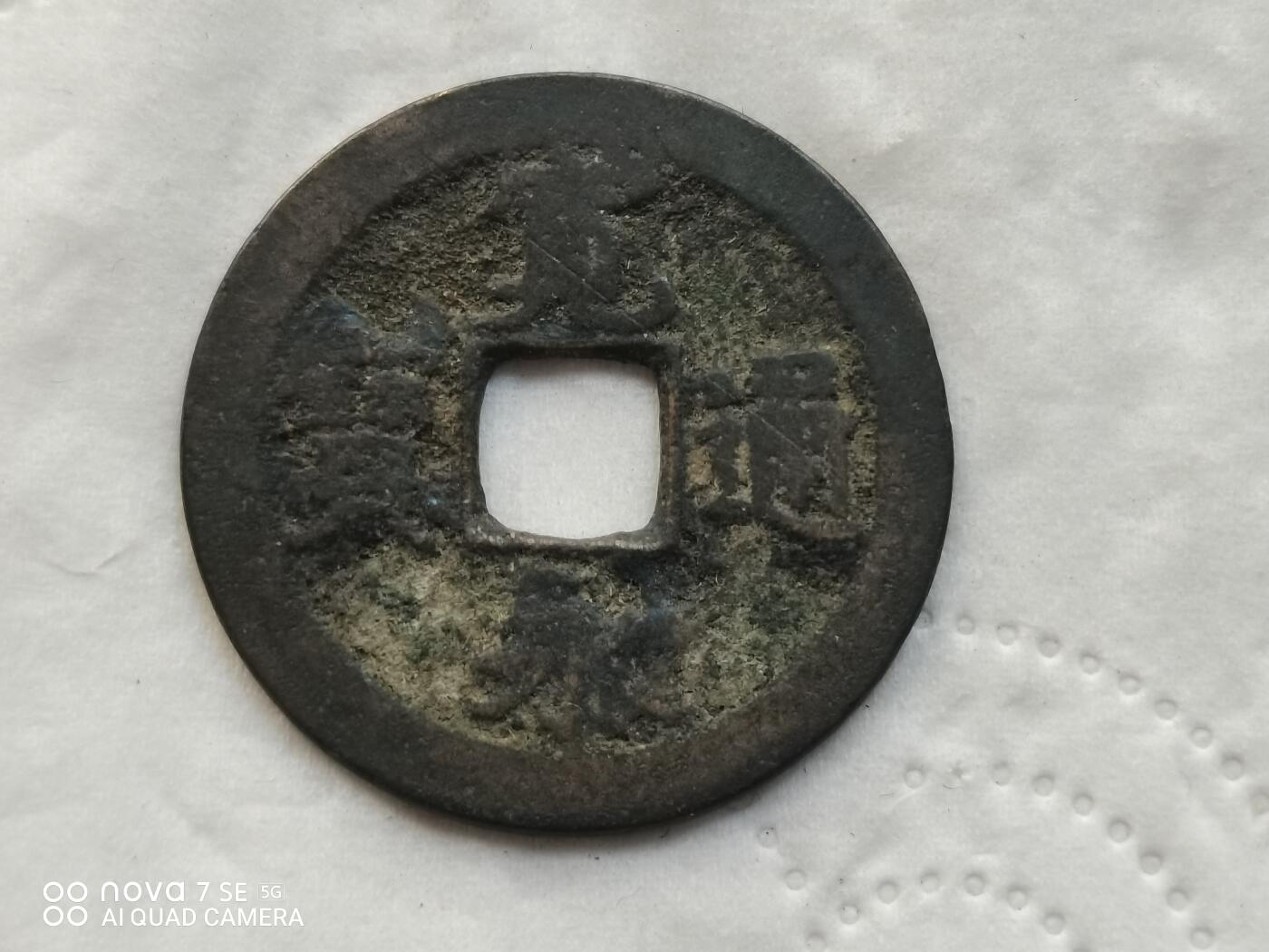 日本币 宽永通宝背佐