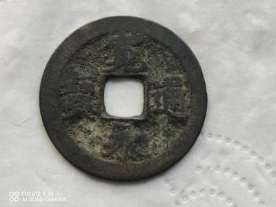 日本币 - 宽永通宝背佐