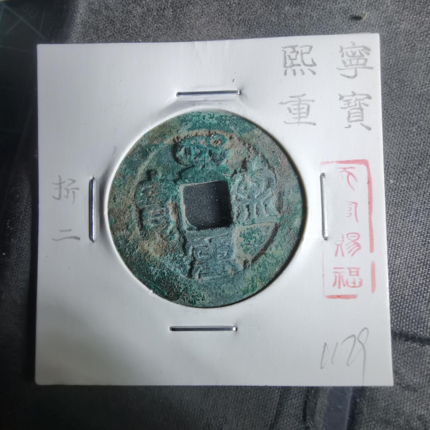 沼泽如烟--第911场 熙宁重宝