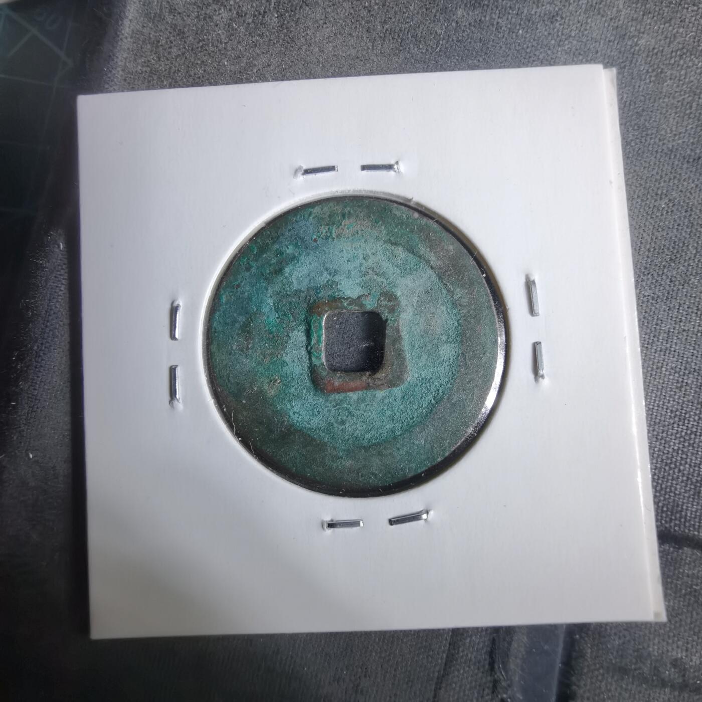 沼泽如烟--第911场 祥符元宝