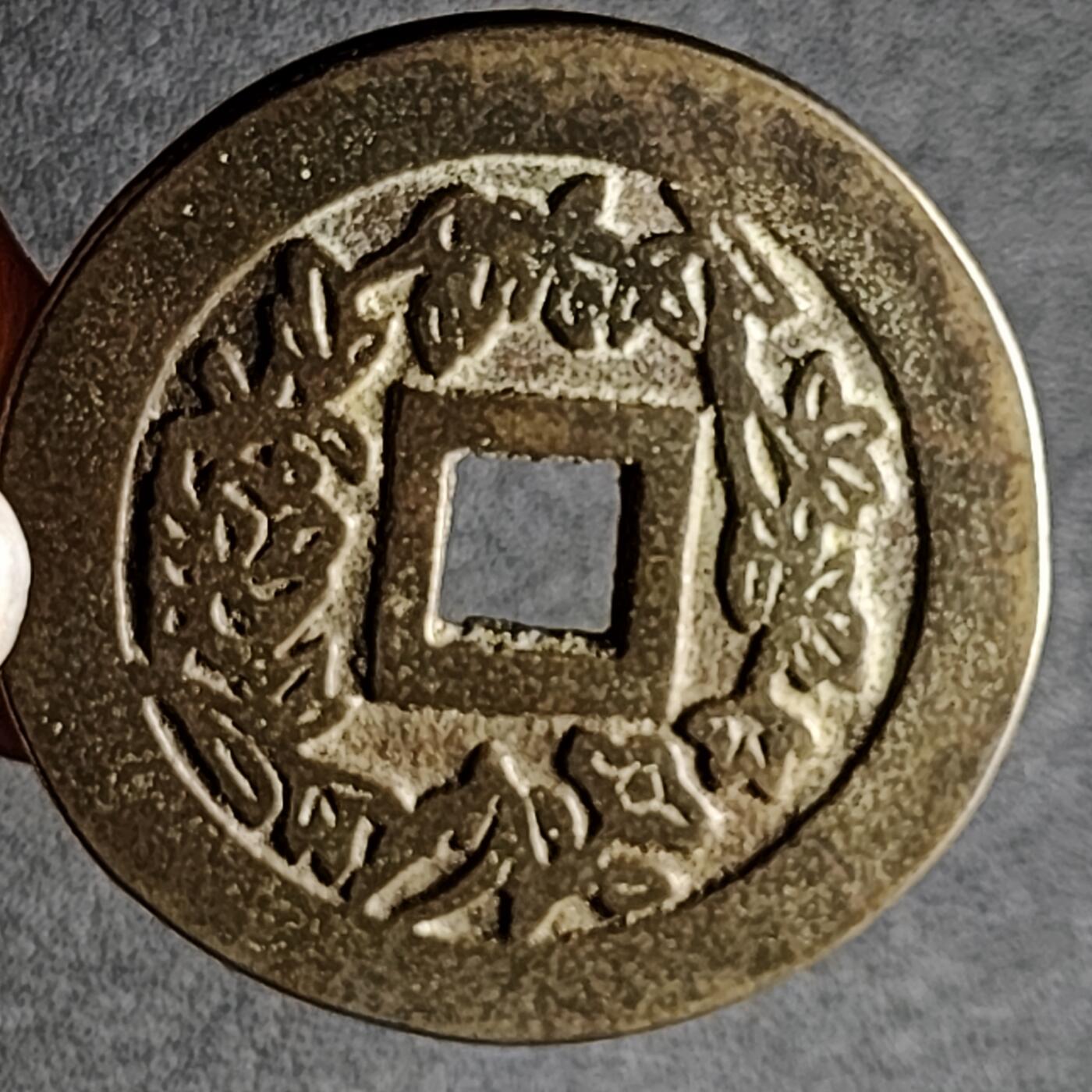 泉币菌-第134场-精品福利场 日本回流 加官进爵大型花钱  自定义 51×3mm