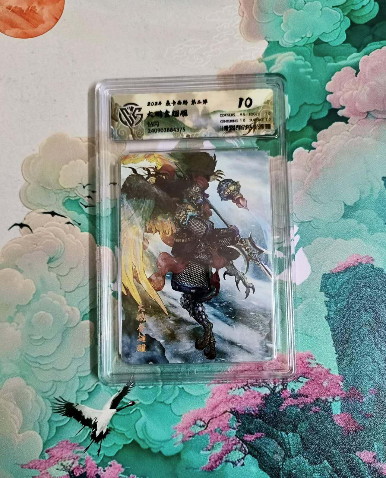 龙虎卡牌六四场 （无佣金，周六结拍，欢迎送拍） 钻闪评级卡 燎原西游 大鹏金翅雕 10分