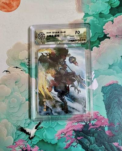 龙虎卡牌六四场 （无佣金，周六结拍，欢迎送拍） - 钻闪评级卡 燎原西游 大鹏金翅雕 10分