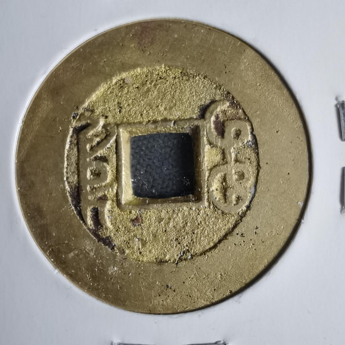 沼泽如烟--第911场 乾隆通宝