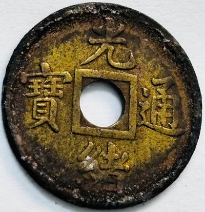 文馨钱币收藏第 282 场，【 长期接收代拍品】，加拿大老铜代用币，银币，德三系列场 - 少见原铜光 减重版光绪通宝宝广机制币 16mm，包未流通状态